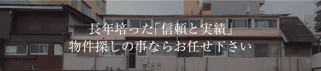 長年培った「信頼と実績」物件探しの事ならお任せ下さい